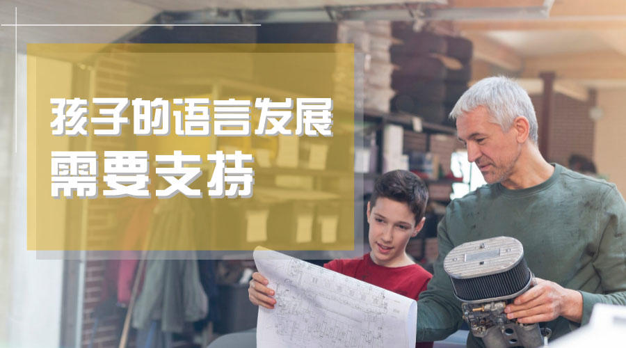 孩子的语言发展需要支持 孩子的语言发展需要支持