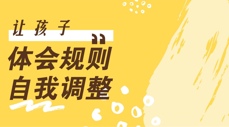 让孩子体会规则,自我调整 让孩子体会规则,自我调整