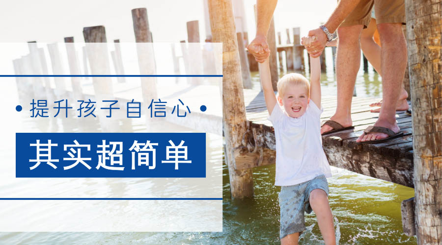 提升孩子自信心,其实超简单! 提升孩子自信心,其实超简单!