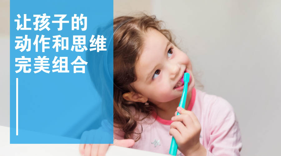 让孩子的动作和思维完美组合 让孩子的动作和思维完美组合