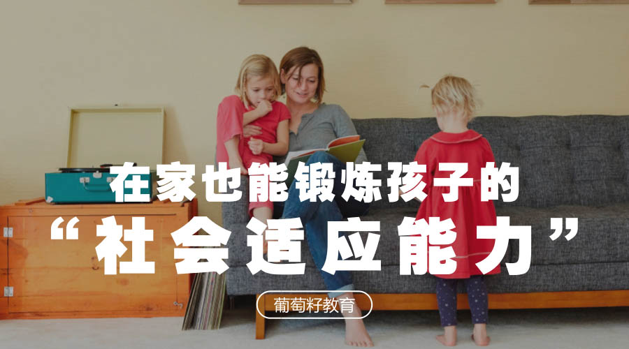在家也能锻炼孩子的社会适应能力 在家也能锻炼孩子的社会适应能力