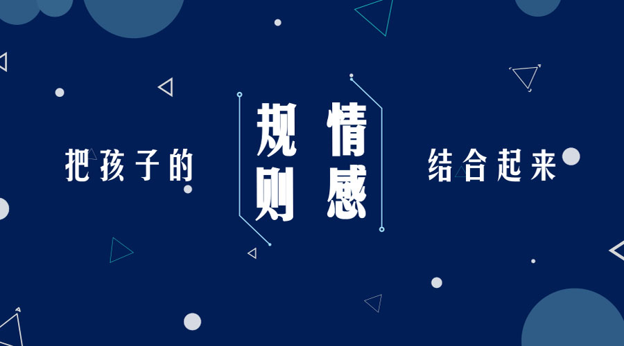 把孩子的规则和情感的结合起来 把孩子的规则和情感的结合起来