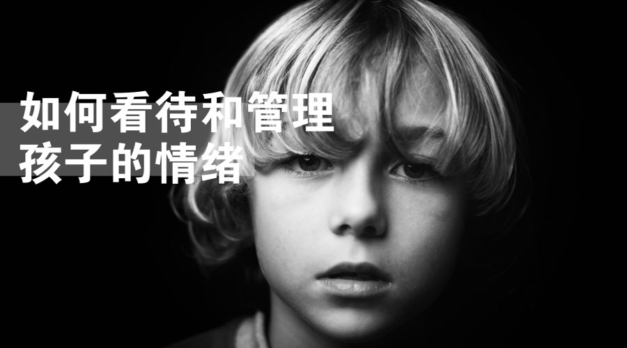 如何看待和管理孩子的情绪 如何看待和管理孩子的情绪