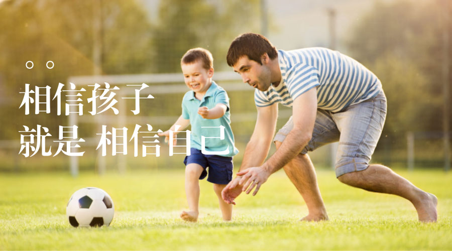 相信孩子,就是相信自己 相信孩子,就是相信自己