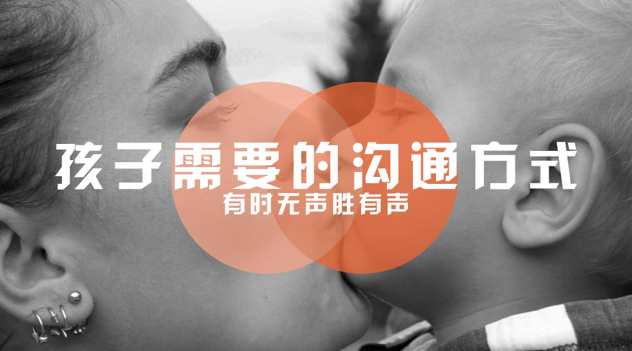 孩子需要的沟通方式,无声胜有声 孩子需要的沟通方式,无声胜有声