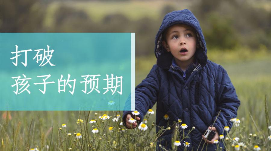 打破孩子的预期 打破孩子的预期