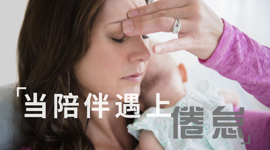 当陪伴遇上“倦怠” 当陪伴遇上“倦怠”