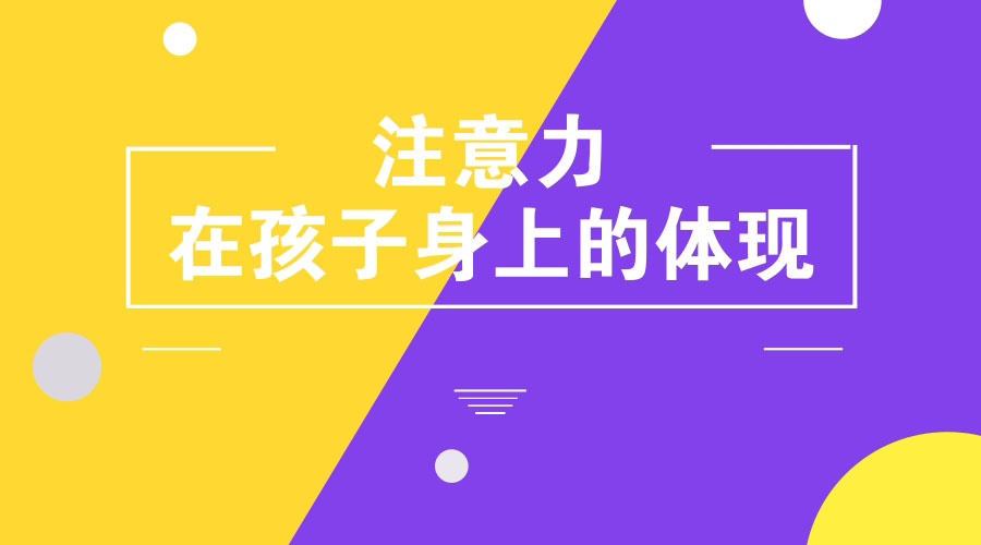注意力在孩子身上的体现 注意力在孩子身上的体现