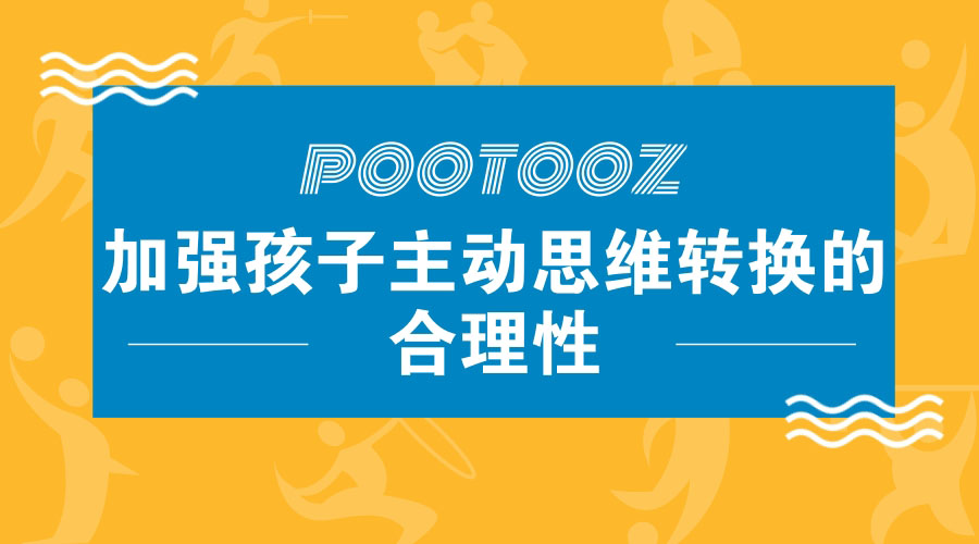 加强孩子主动思维转换的合理性 加强孩子主动思维转换的合理性