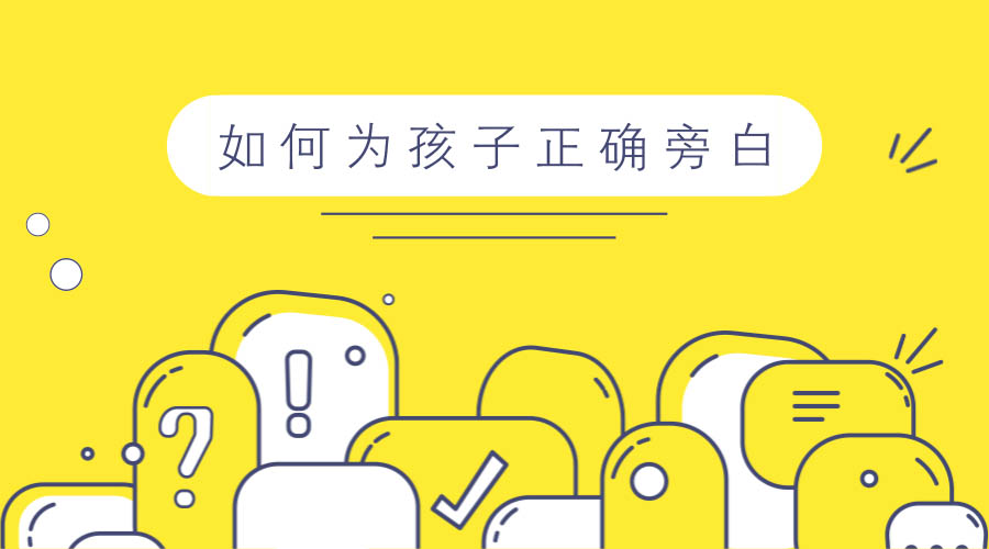 如何为孩子正确旁白 如何为孩子正确旁白