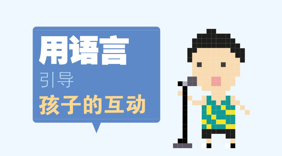 用语言引导孩子的互动 用语言引导孩子的互动