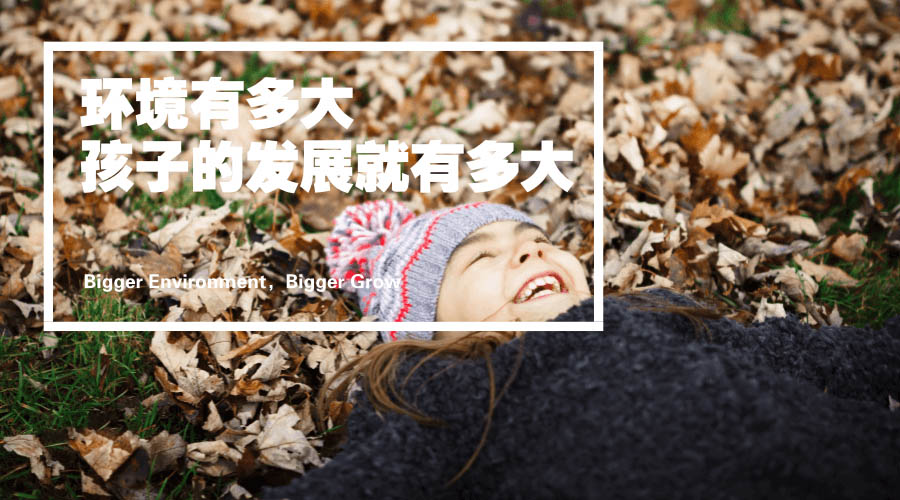 环境有多大,孩子的发展就有多大 环境有多大,孩子的发展就有多大