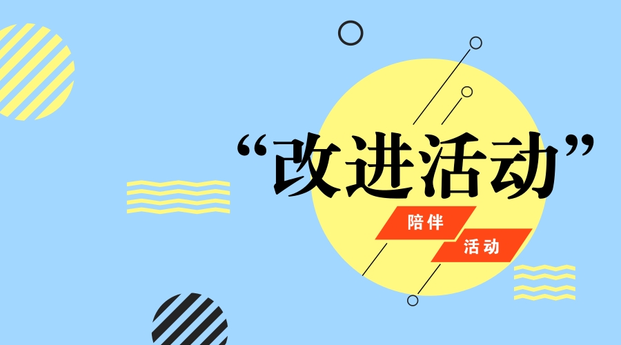 陪伴、活动和改进活动 陪伴、活动和改进活动