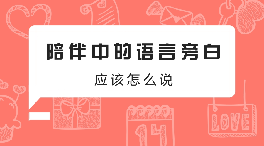 陪伴中的语言旁白应该怎么说 陪伴中的语言旁白应该怎么说