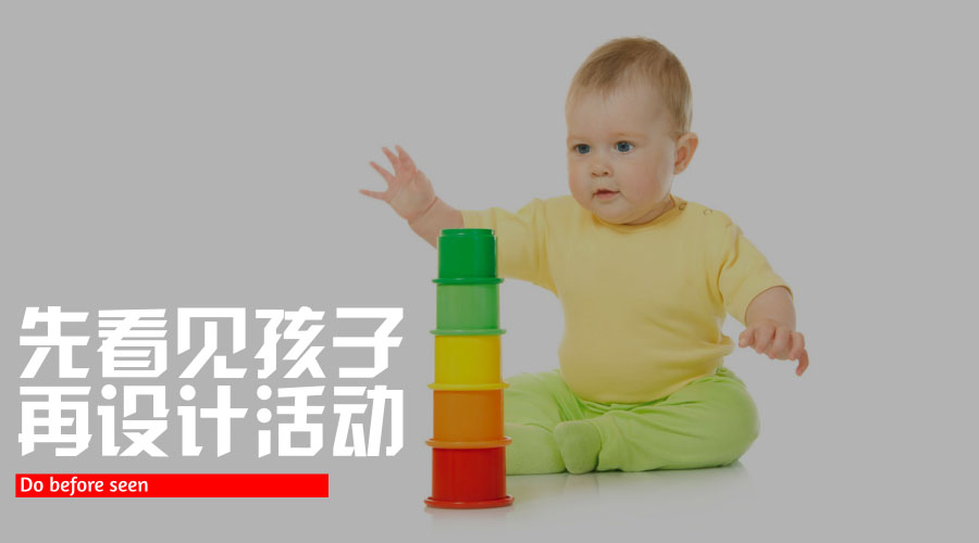 先看见孩子,再设计活动 先看见孩子,再设计活动