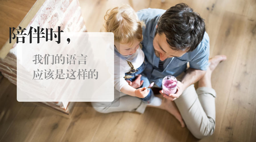 陪伴时,我们的语言应该是这样的 陪伴时,我们的语言应该是这样的