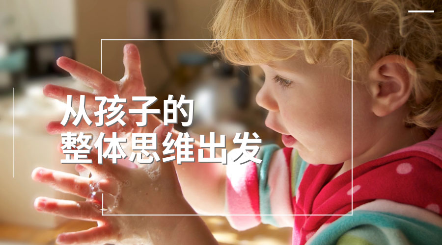 从孩子的整体思维出发 从孩子的整体思维出发