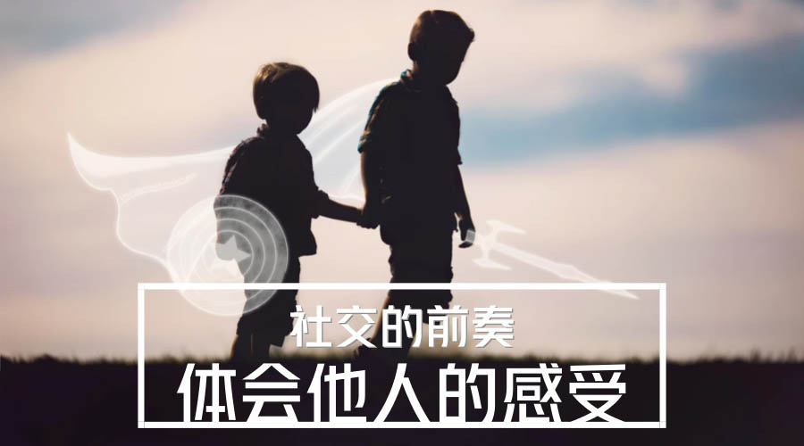 社交的前奏——体会他人的情感 社交的前奏——体会他人的情感