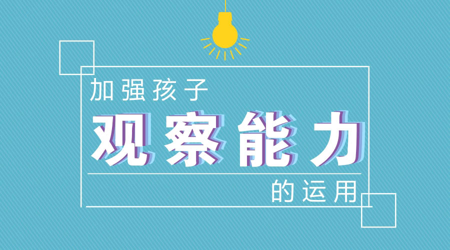 加强孩子观察能力的运用 加强孩子观察能力的运用