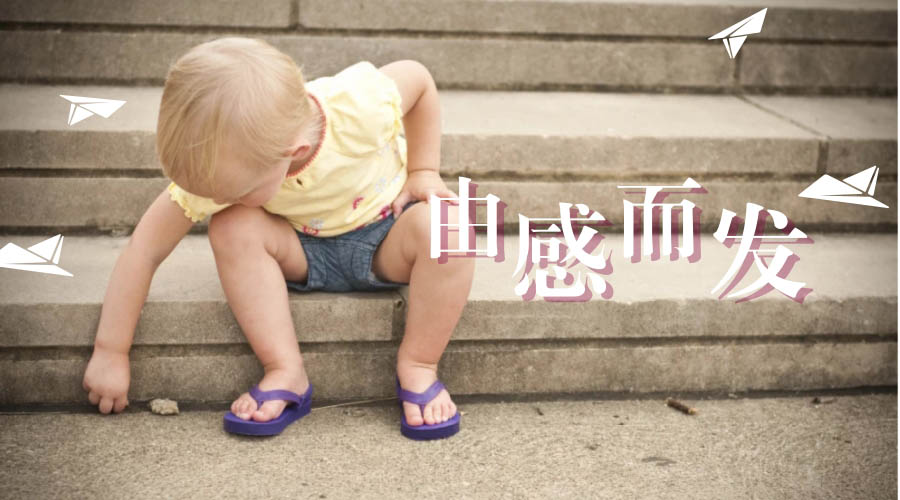 由“感”而“发” 由“感”而“发”