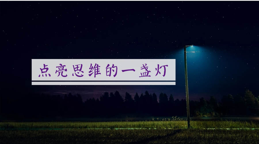 点亮思维的一盏灯 点亮思维的一盏灯
