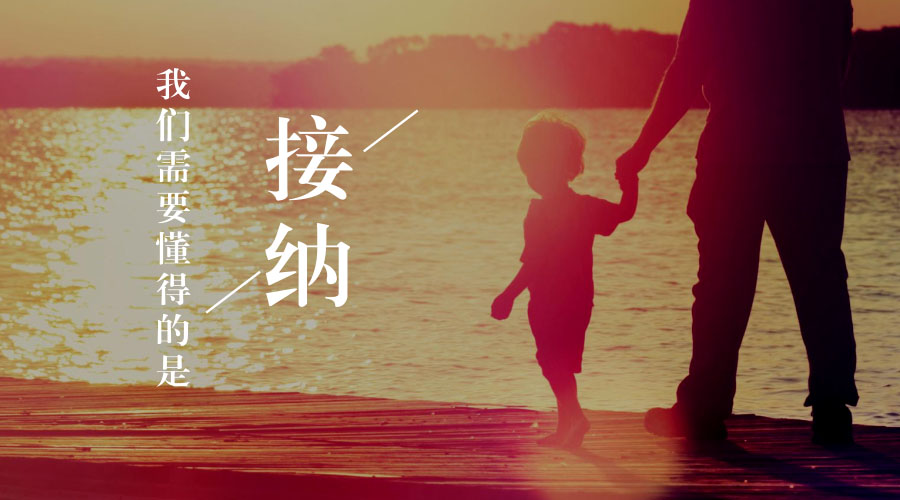 我们需要懂得的是“接纳” 我们需要懂得的是“接纳”