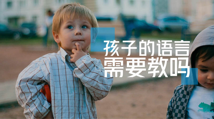 孩子的语言需要教吗 孩子的语言需要教吗