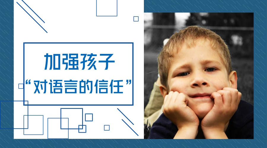 加强孩子“对语言的信任” 加强孩子“对语言的信任”