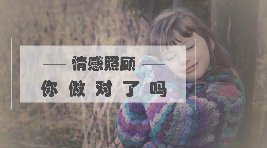 情感照顾你做对了吗 情感照顾你做对了吗