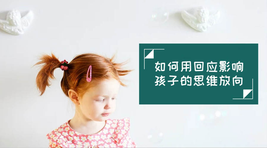 如何用回应影响孩子的思维方向 如何用回应影响孩子的思维方向