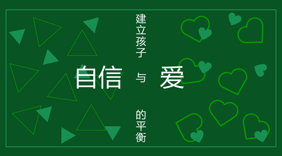 建立孩子自信与爱的平衡 建立孩子自信与爱的平衡