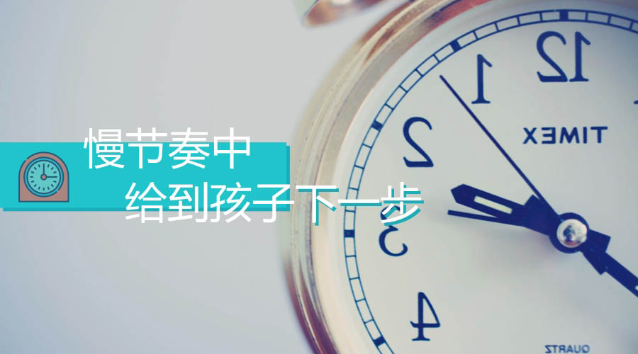 慢节奏中,给到孩子下一步 慢节奏中,给到孩子下一步