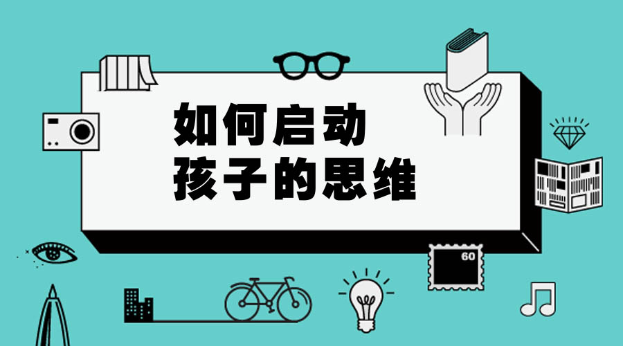 如何启动孩子的思维 如何启动孩子的思维