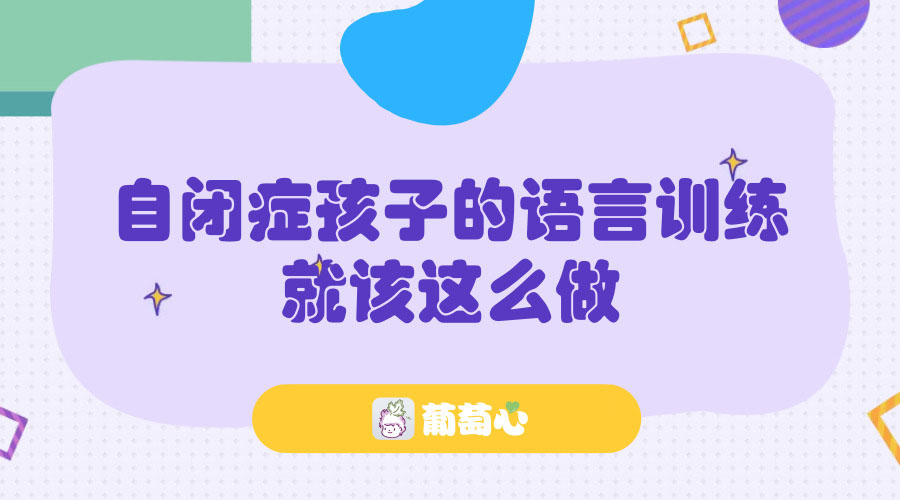 自闭症孩子的语言训练就该这么做 自闭症孩子的语言训练就该这么做