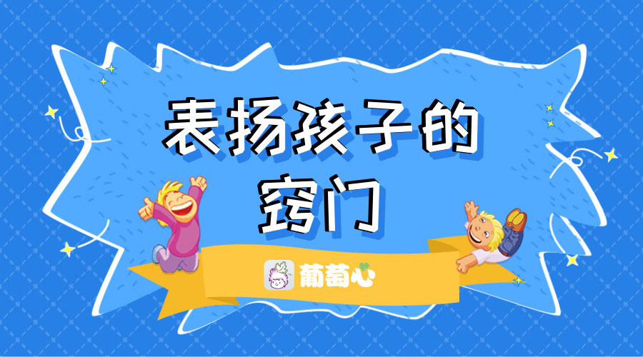 表扬孩子的窍门 表扬孩子的窍门