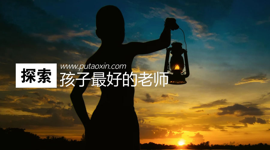 探索是孩子最好的老师 探索是孩子最好的老师