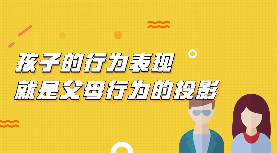 孩子的行为表现,就是父母行为的投影 孩子的行为表现,就是父母行为的投影