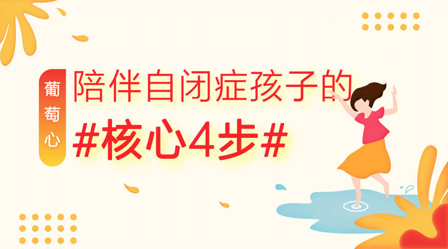 陪伴自闭症儿童的核心4步 陪伴自闭症儿童的核心4步