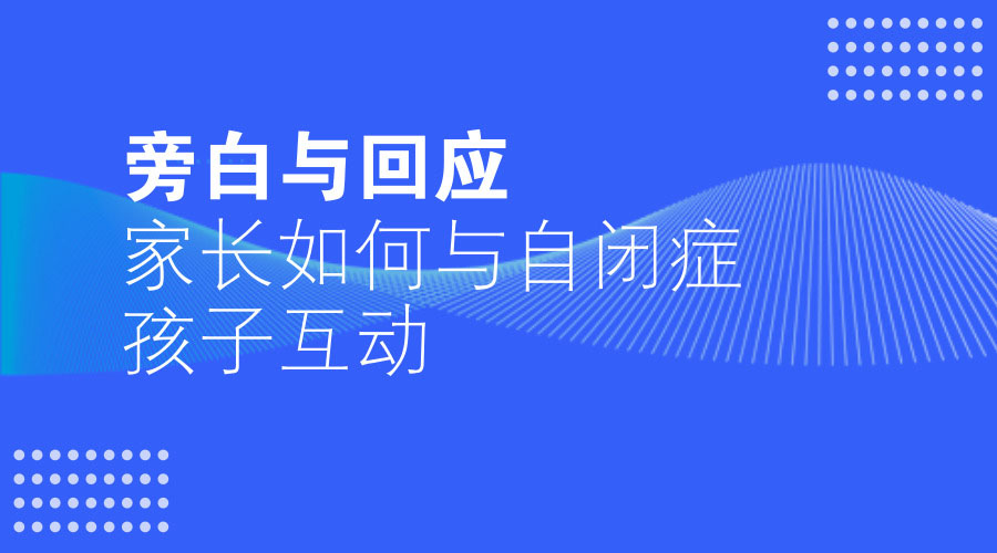 旁白与回应——家长如何与自闭症孩子互动 旁白与回应——家长如何与自闭症孩子互动