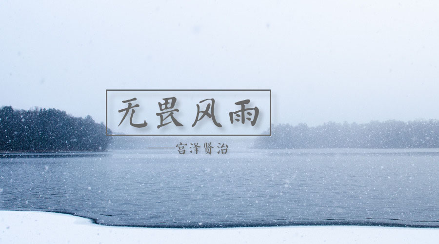 《无畏风雨》——宫泽贤治 《无畏风雨》——宫泽贤治