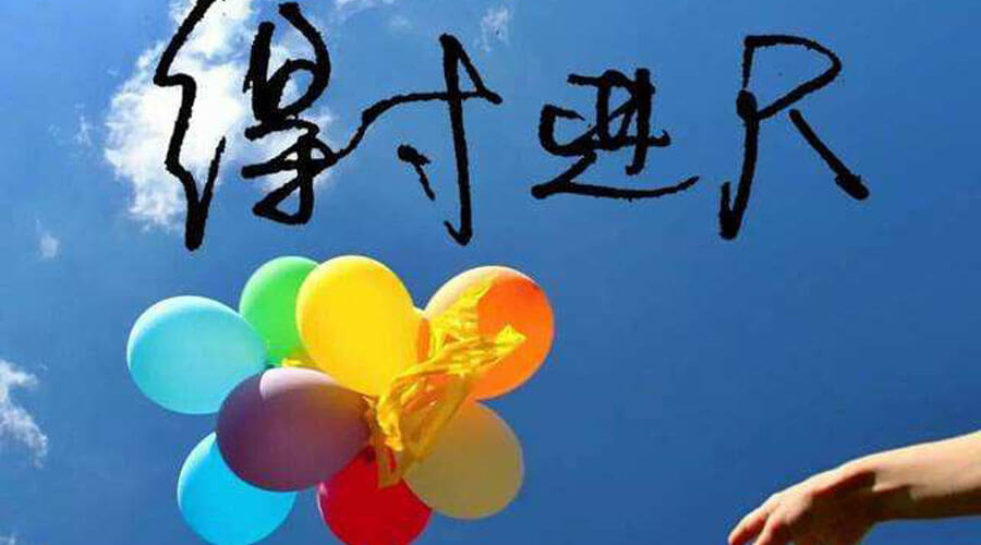 心理学:越是“得寸进尺”的人,往往越受欢迎 心理学:越是“得寸进尺”的人,往往越受欢迎