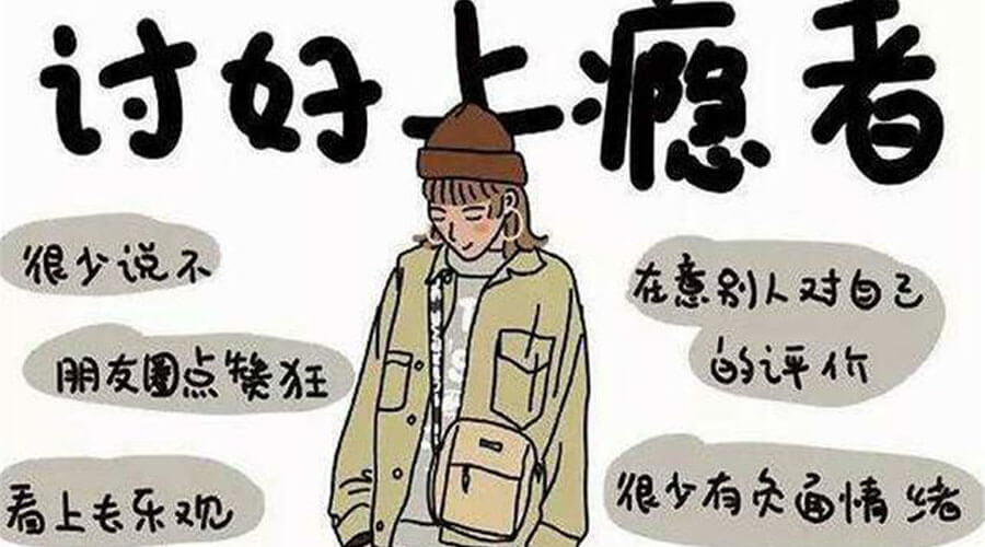 拒绝做老好人!讨好型人格的8个心理迹象,看看你中了几条? 拒绝做老好人!讨好型人格的8个心理迹象,看看你中了几条?