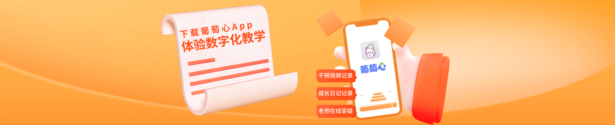 下载葡萄心自闭症App