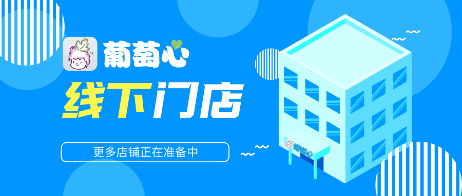 葡萄心北京地区线下门店分布 葡萄心北京地区线下门店分布